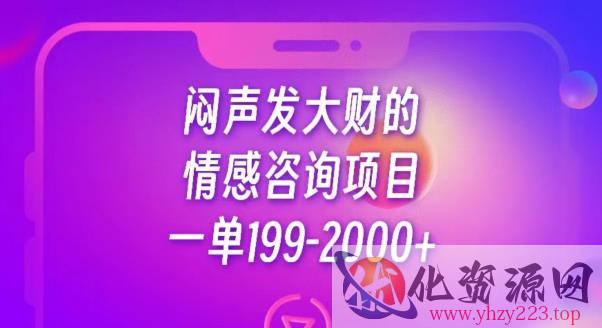 闷声发大财的情感咨询项目，一单199-2000+【揭秘】