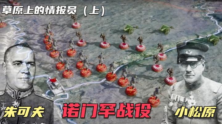 《血战诺门罕01》苏蒙联军胜利的背后·是被遗忘的达斡尔族情报组 - 知乎