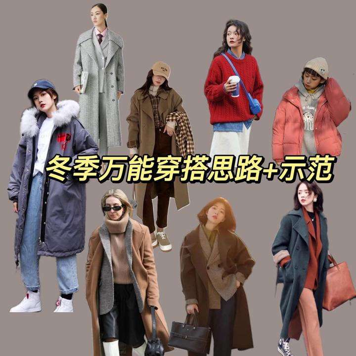 冬季穿搭指南来咯！四种思路+穿搭示范，保暖又实用，告别无效叠穿！ - 知乎