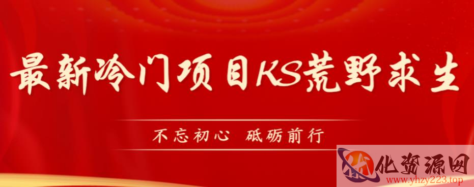 外面卖890元的快手直播荒野求生玩法，比较冷门好做（教程详细+带素材）