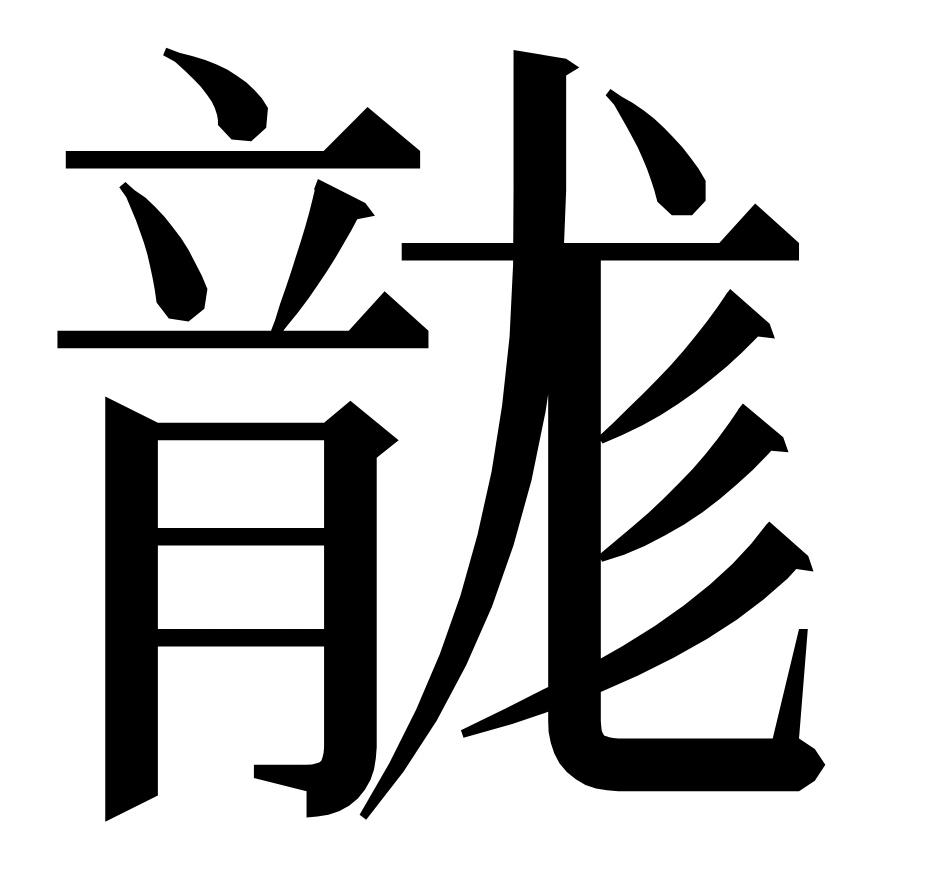 龙的简体字龙是怎么来的