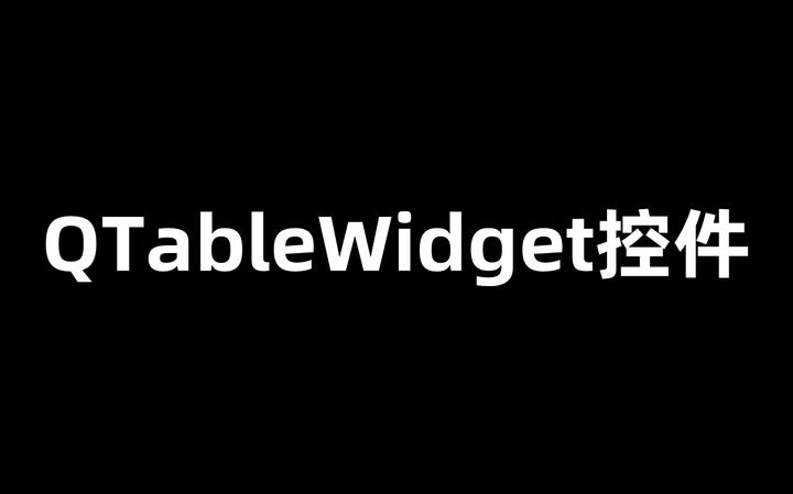 Qt之QTableWidget控件 - 知乎