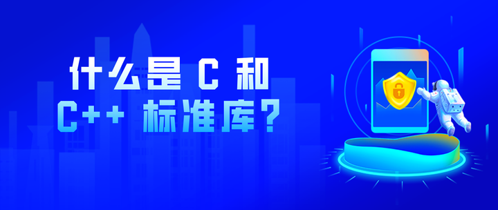 码上去学:什么是 C 和 C++ 标准库? - 知乎