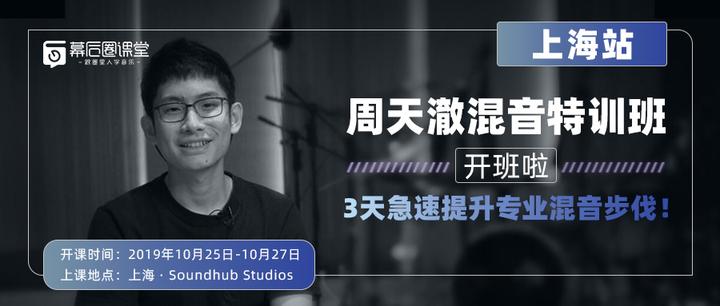 10月25日,周天澈混音特训班「上海站」升级开班! - 知乎