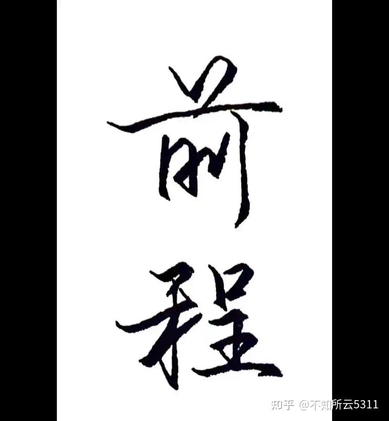 毕业了，你是想留在学校所在的大城市闯一闯，还是回老家做父母给你安排的工作呢？