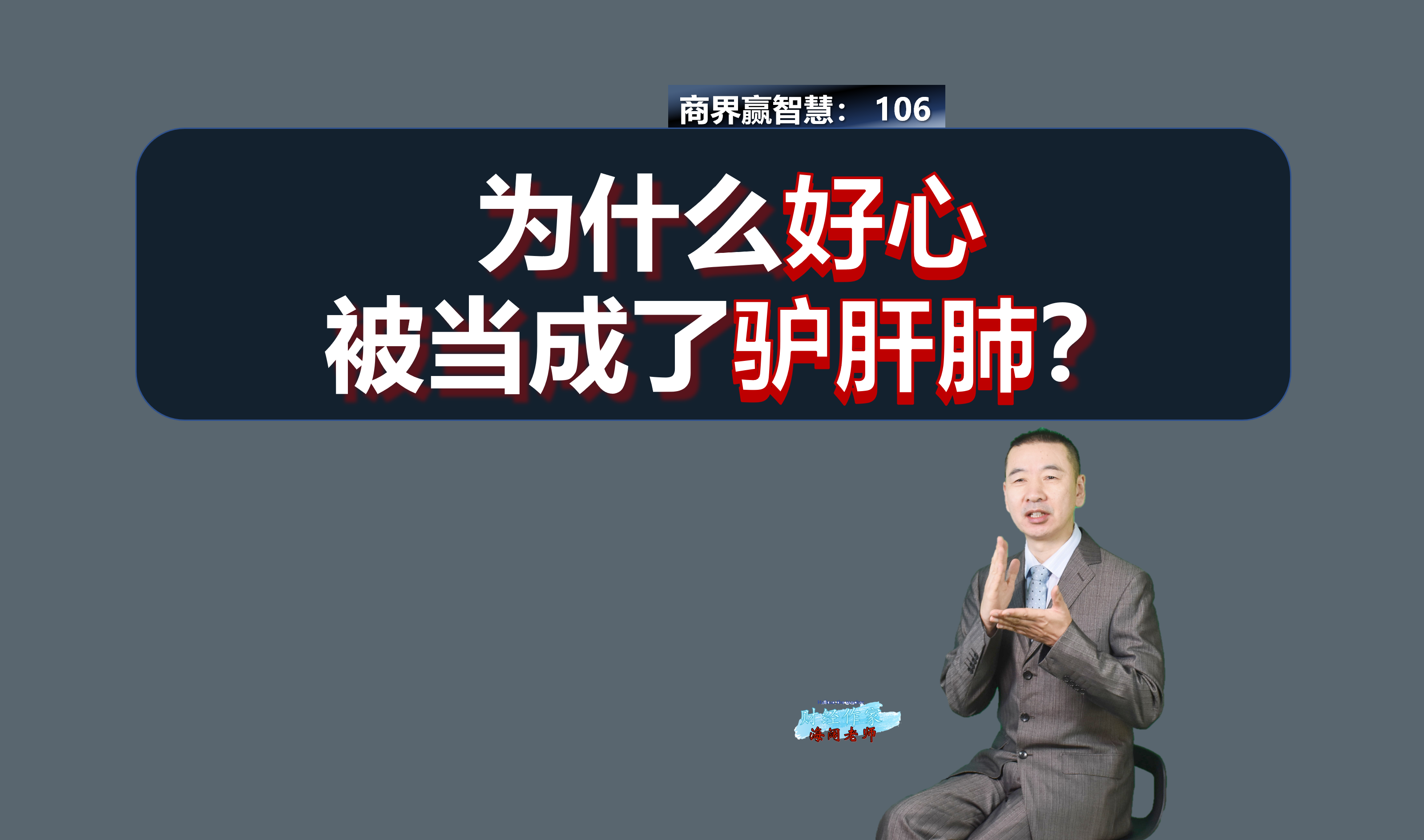 106为什么好心被当成驴肝肺