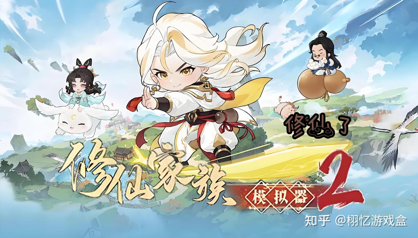 修仙家族模拟器|执掌仙族传承,谱写世代修仙传奇! - 知乎