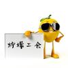 这是柠檬君