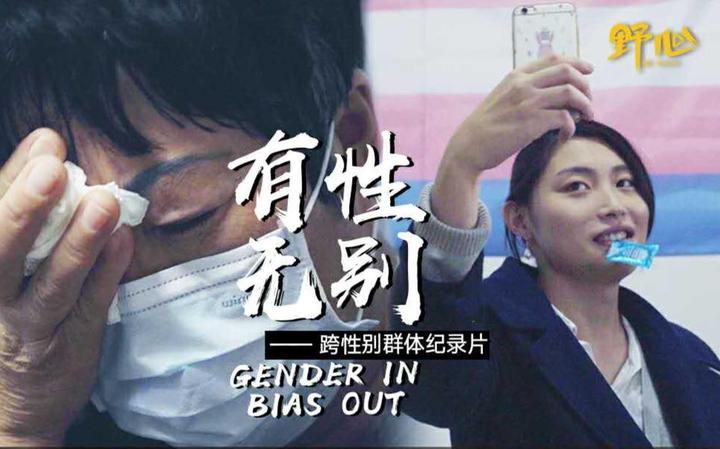 中国首部跨性别群体纪录片《有性无别》 知乎