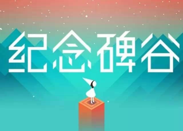 中国人为什么做不出《纪念碑谷》这样的游戏？ - 知乎