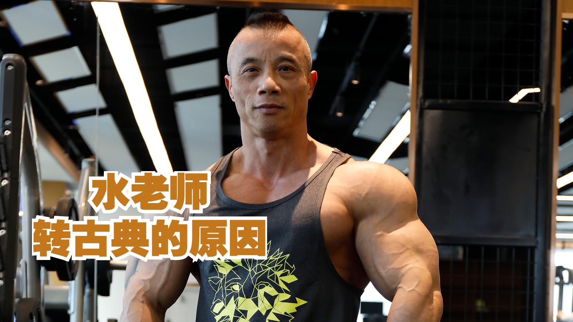 健身健美水天翮老师转古典,你怎么看 - 知乎