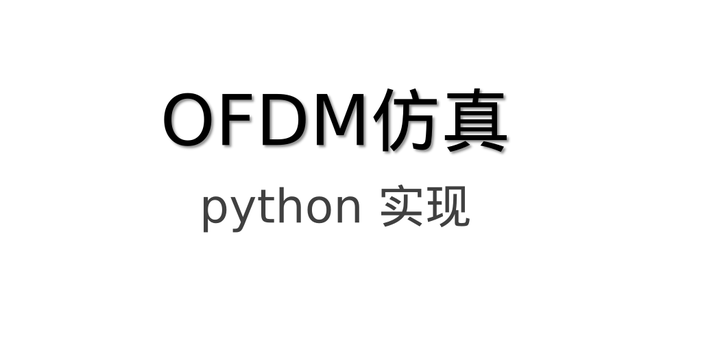 Python 仿真OFDM发射机、信道和接收机-实现多种调制方式 - 知乎