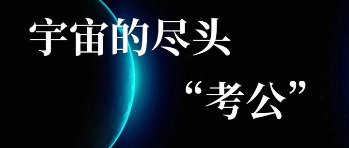 宇宙的尽头是公务员机械考公怎么选