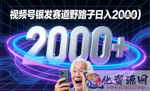 视频号银发赛道流量密码_wwz