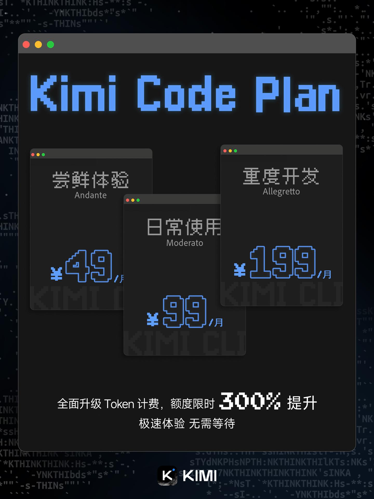 🚀 Kimi Code 已接入 K2.5，限时 3 倍额度