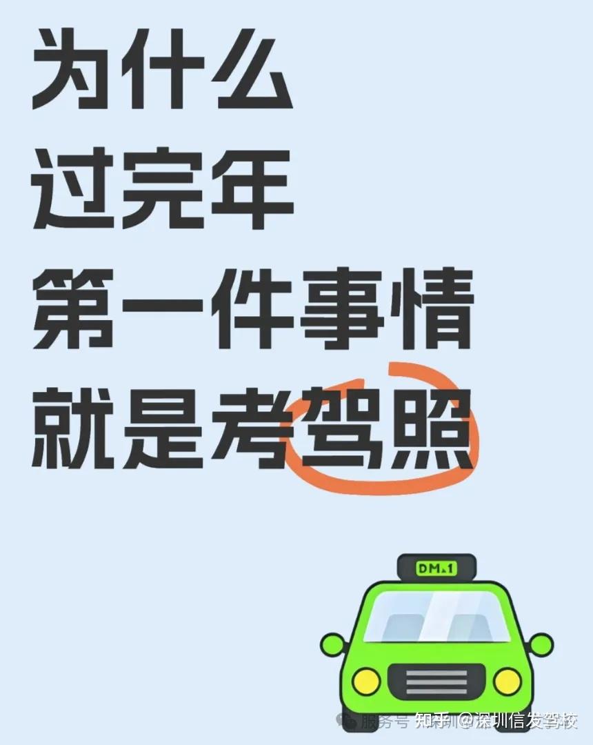 为什么过完年第一件事情就是考驾照!深圳驾校报名要求深圳学车流程深圳考驾照费用明细表