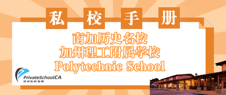 南加百年历史名校——加州理工附属学校Polytechnic School - 知乎