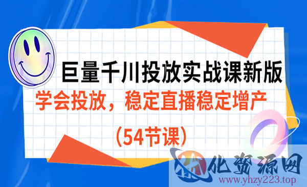 《巨量千川投放实战课新版》学会投放，稳定直播稳定增产_wwz