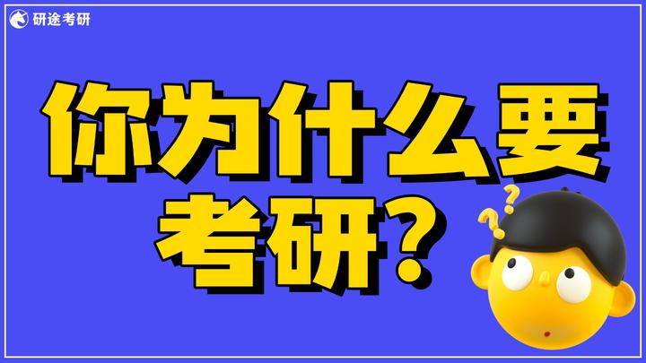 为什么要考研?这是我听过最透彻的答案 - 知乎
