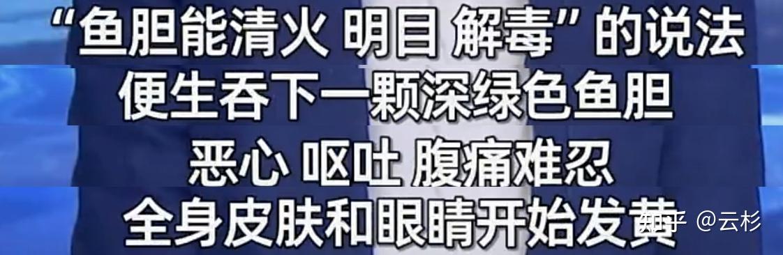 民间流传「鱼胆能清火、解毒」,女子生吞鱼胆导致肝衰竭,为什么会这样?鱼胆为何毒性如此强烈? - 知乎