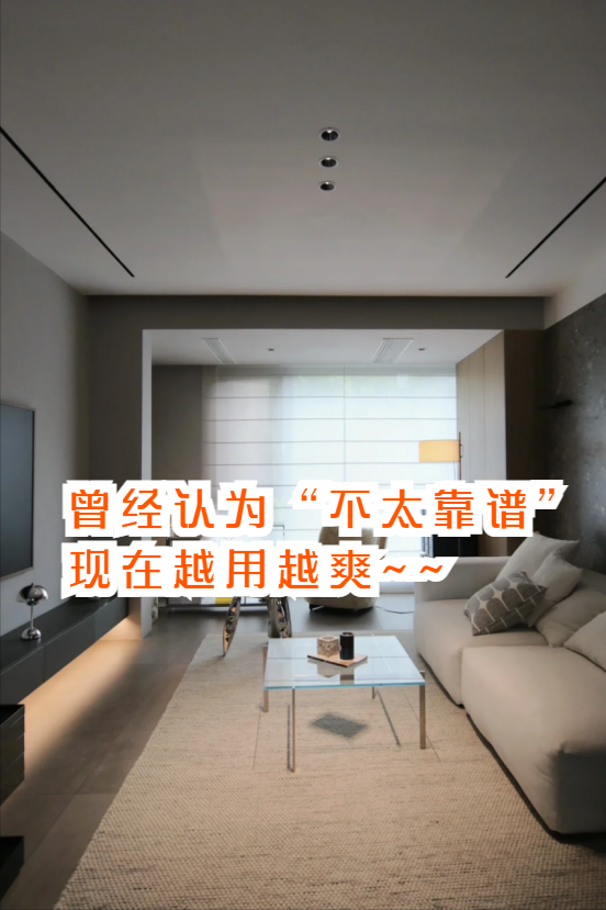 曾经认为“不太靠谱”的7个装修设计,搬家入住后,反而越用越爽 - 知乎