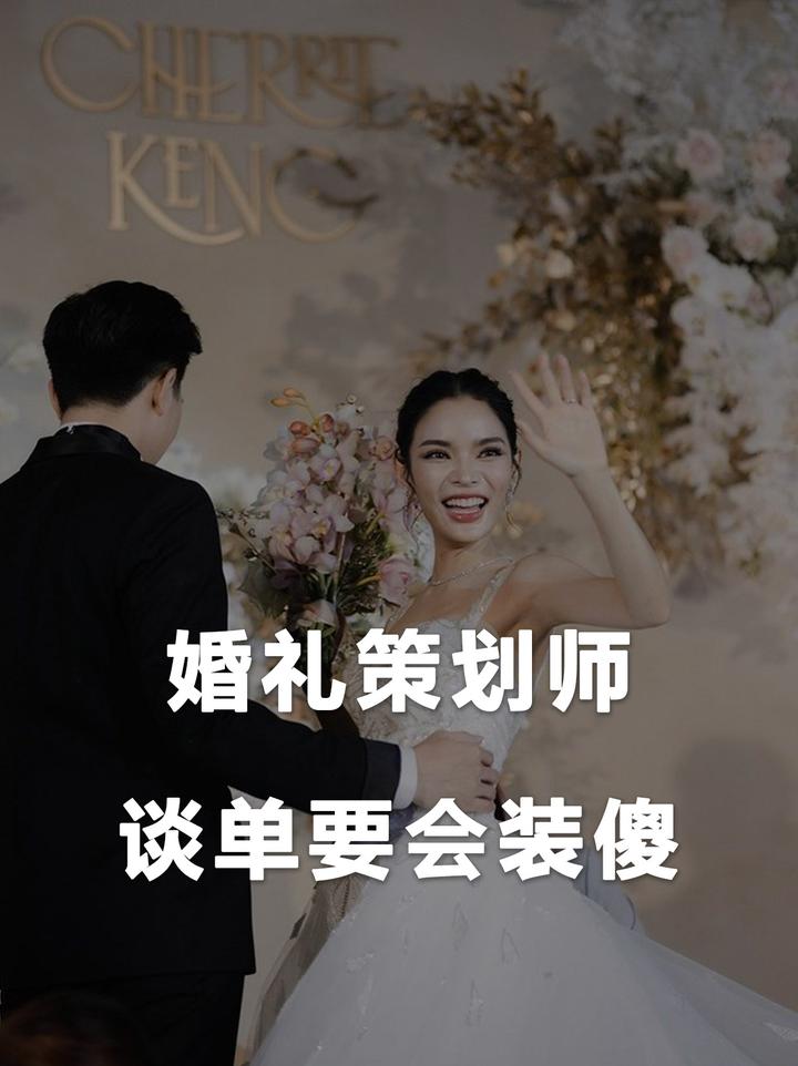 婚礼策划师谈单的时候，一定要学会装傻 知乎