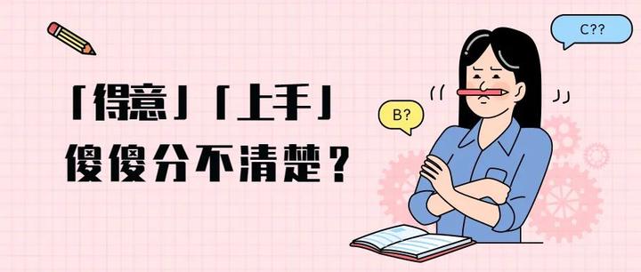 「得意」「上手」傻傻分不清楚? - 知乎