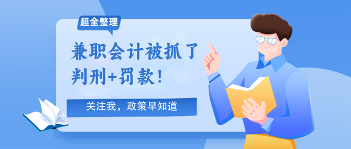 兼职会计被抓了?判刑+罚款!老板会计们要注意了... - 知乎