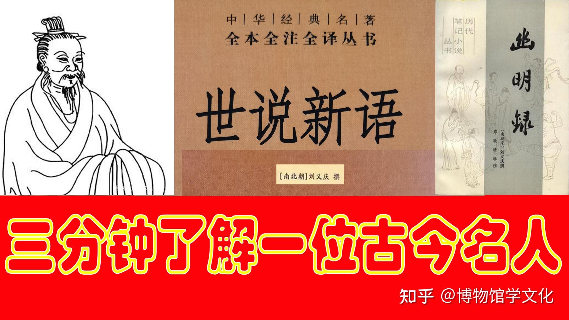 《世说新语》的作者刘义庆 - 知乎