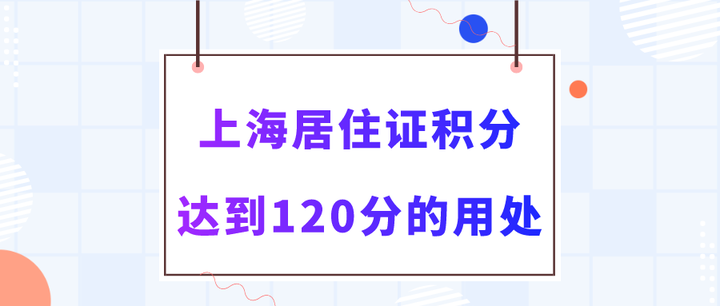 上海居住證積分達到120分有什麼用非滬籍家長一定要辦理