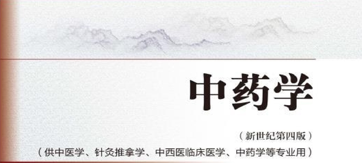 中药学可以这样记:一、前言+总论(功效章节怎么记) - 知乎