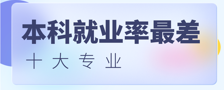本科就业率“最差”的10大专业,一毕业就失业? - 知乎