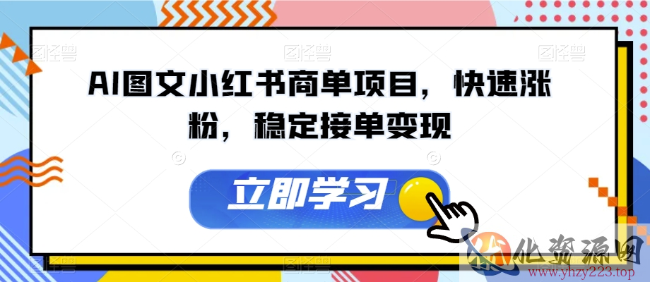 AI图文小红书商单项目，快速涨粉，稳定接单变现【揭秘】