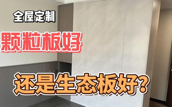 衣柜用颗粒板还是生态板？很多业主都选错了，世界上没有后悔药 - 知乎