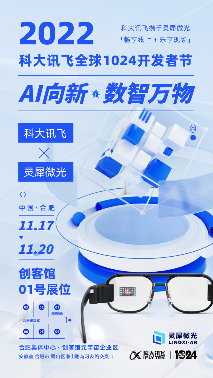 灵犀微光邀您共聚中国合肥「2022科大讯飞全球1024开发者节」 - 知乎