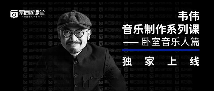 重磅:「韦伟音乐制作系列课—卧室音乐人篇」独家上线! - 知乎