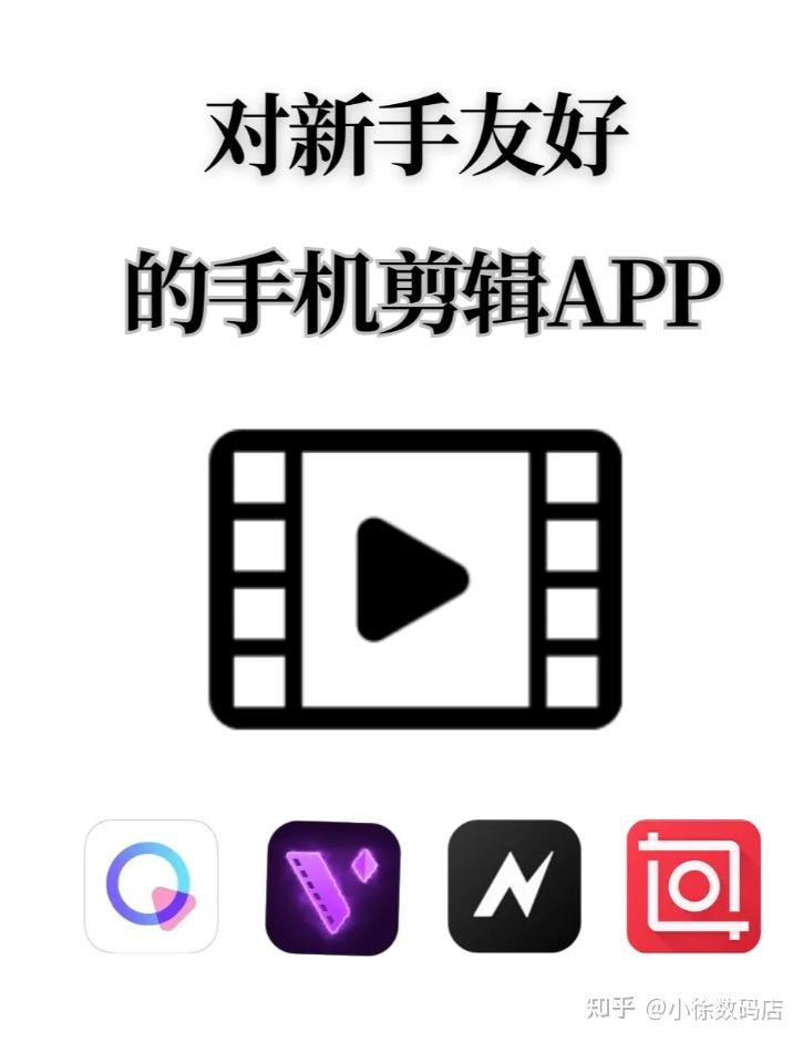 满满干货！对新手小白友好的4款剪辑app📱 - 知乎