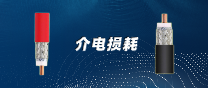 详解同轴电缆的介质损耗 - 知乎