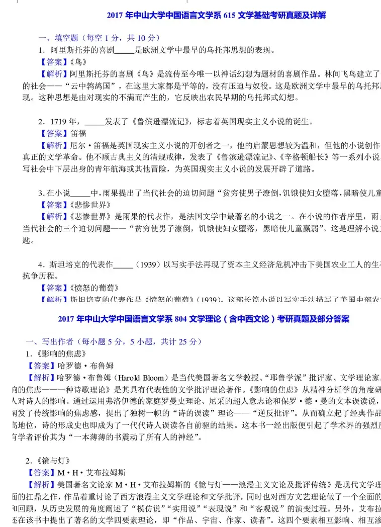 2026中大文学考研资料【2007-2025年中山大学611语言文字学基础803中外文学基础考研真题与答案+笔记题库】 - 知乎