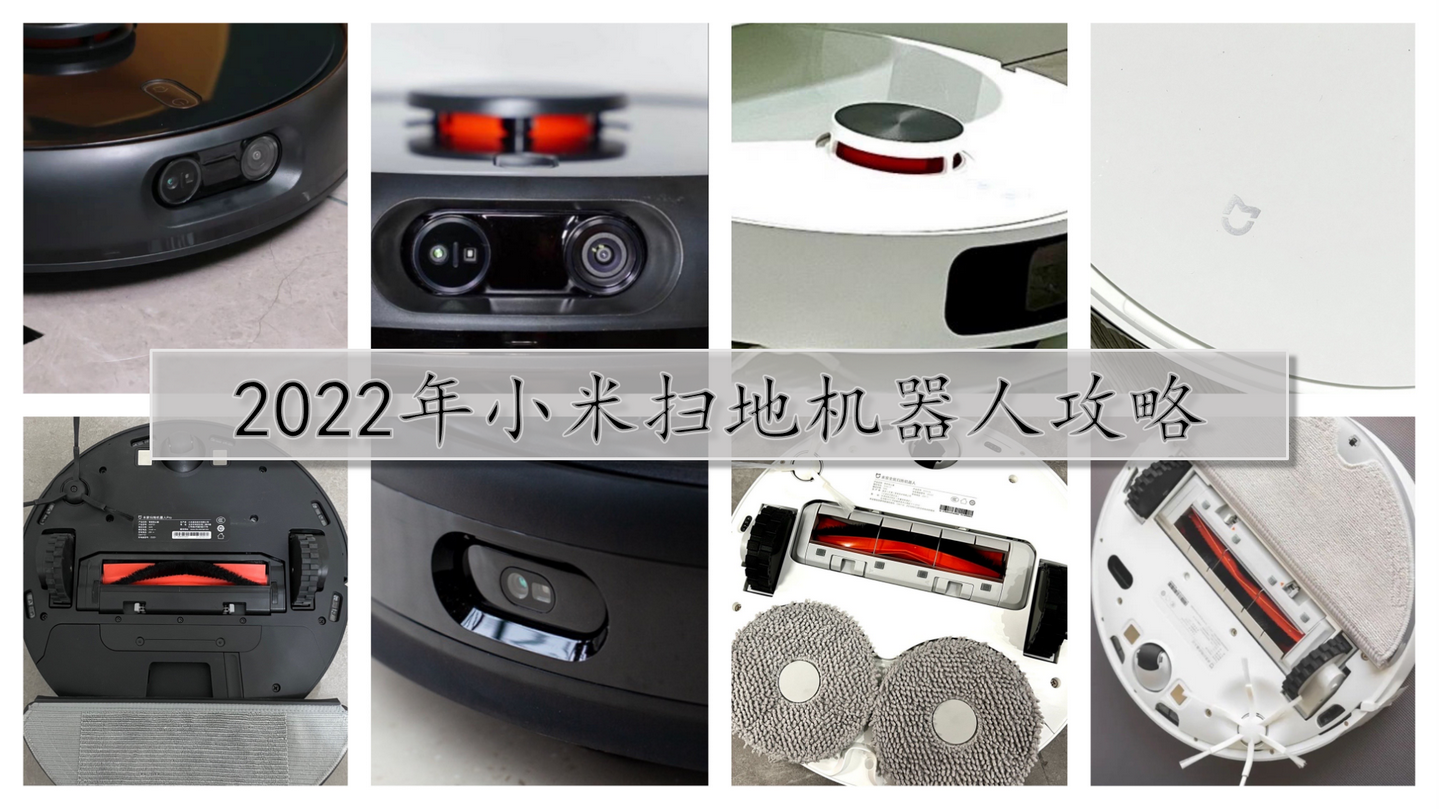 【2022年小米扫地机器人全系攻略】小米2C、3C、超薄、2 Pro、防缠绕、免洗/免洗Pro、全能扫拖机器人怎么选 |小米扫地机器人哪款好 ...