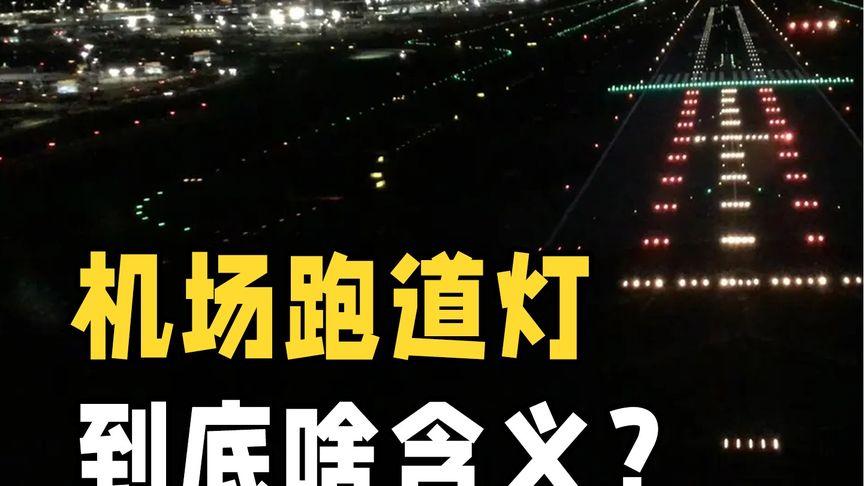 跑道边灯距离图片