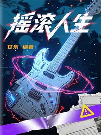 摇滚人生
