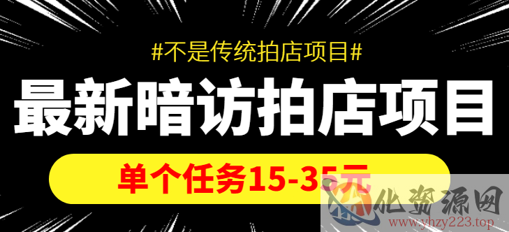 最新暗访拍店信息差项目，单个任务15-35元（不是传统拍店项目）插图