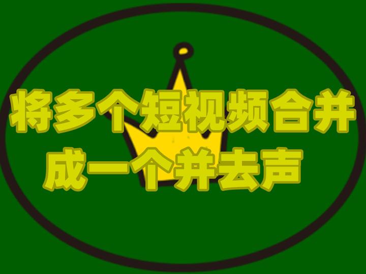 多段短视频剪辑合成,多段短视频剪辑合成什么软件好用
