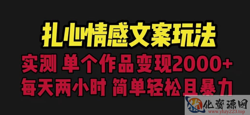 扎心情感文案玩法，单个作品变现5000+，一分钟一条原创作品，流量爆炸【揭秘】