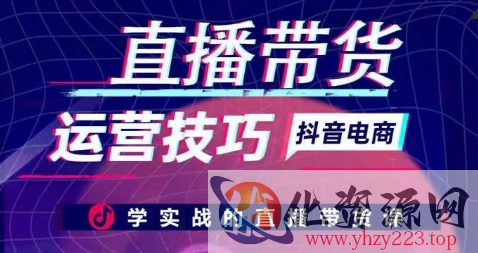 直播带货运营技巧，学实战的直播带货课