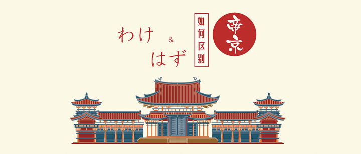 日语辨析|わけ、はず、べき的用法比较 - 知乎