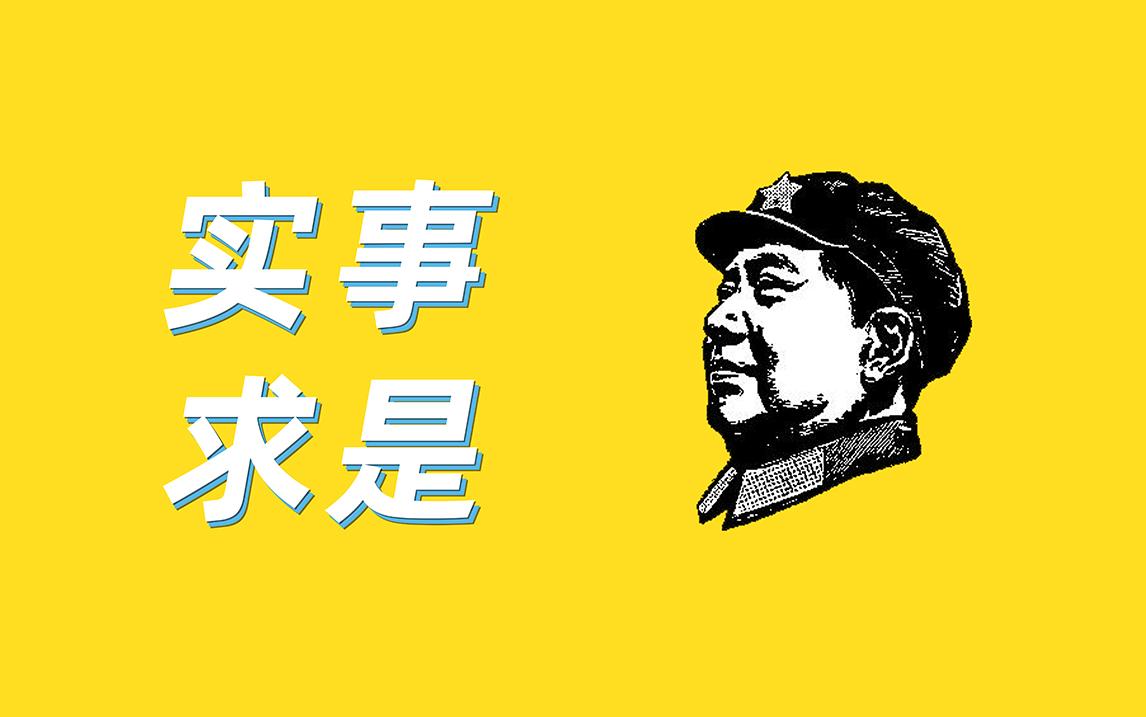 实事求是到底是什么意思