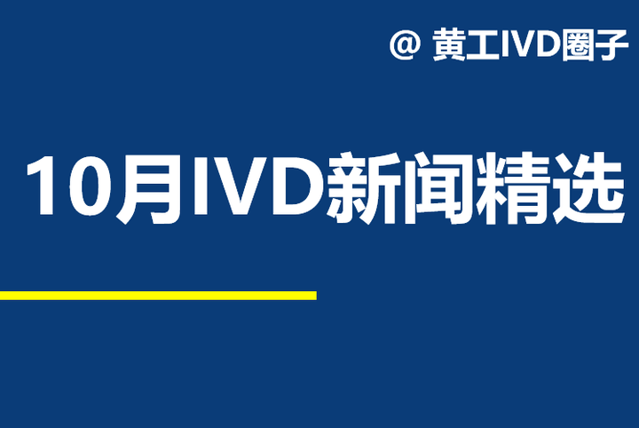 IVD新闻精选：2022年10月- 知乎