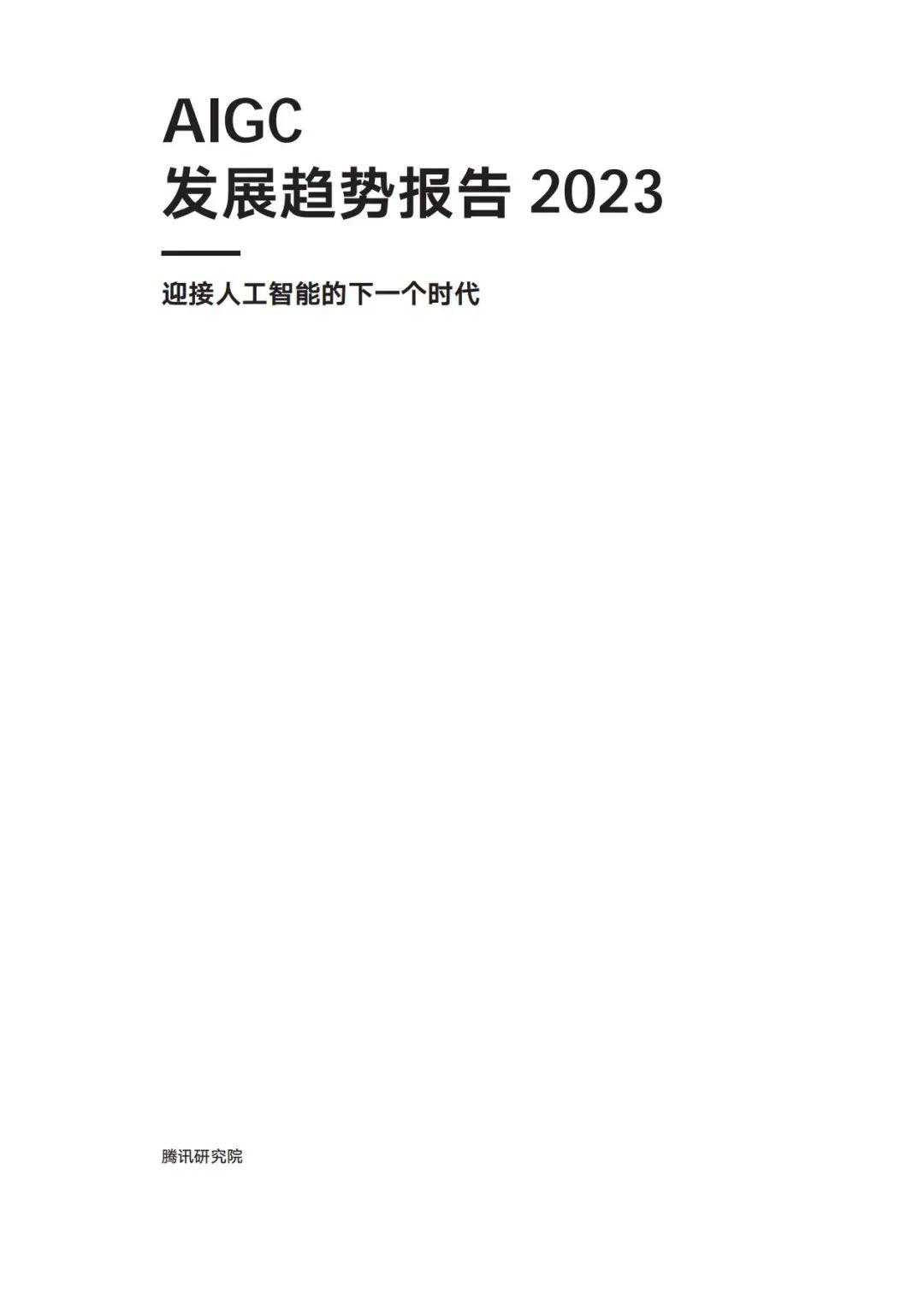 2023 AIGC发展趋势报告 - 知乎